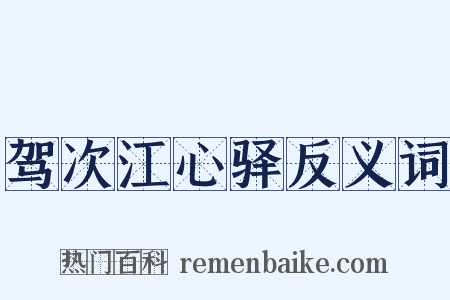 驾次江心驿反义词是什么意思的图片